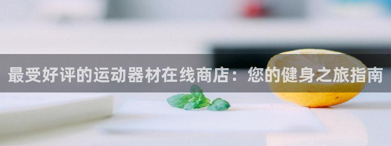 意昂体育3联系电话：最受好评的运动器材在线商店：您的